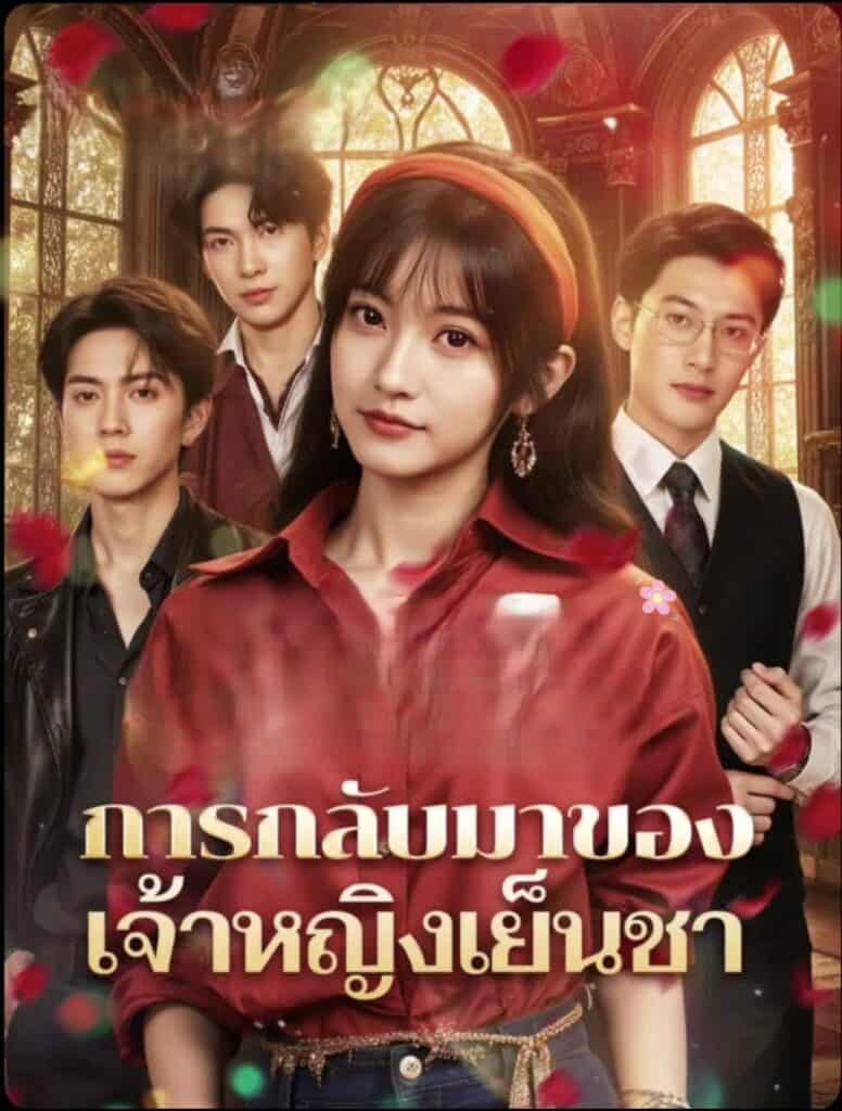 การกลับมาของ เจ้าหญิงเย็นชา พากย์ไทย