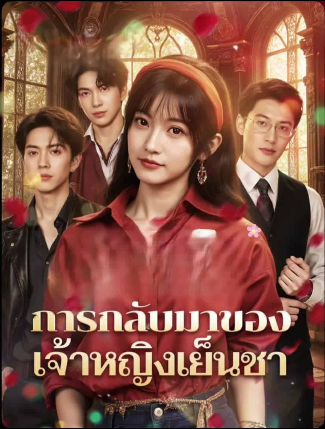 การกลับมาของ เจ้าหญิงเย็นชา พากย์ไทย