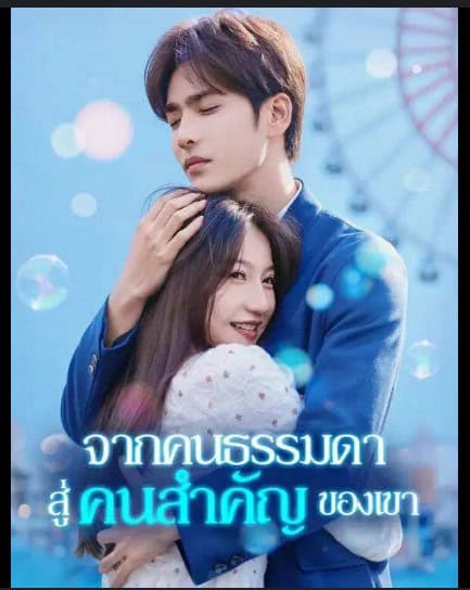 จากคนธรรมดาสู่คนสำคัญของเขา พากย์ไทย