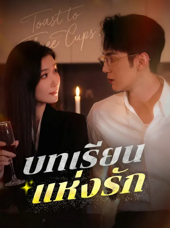 บทเรียนแห่งรัก ซับไทย