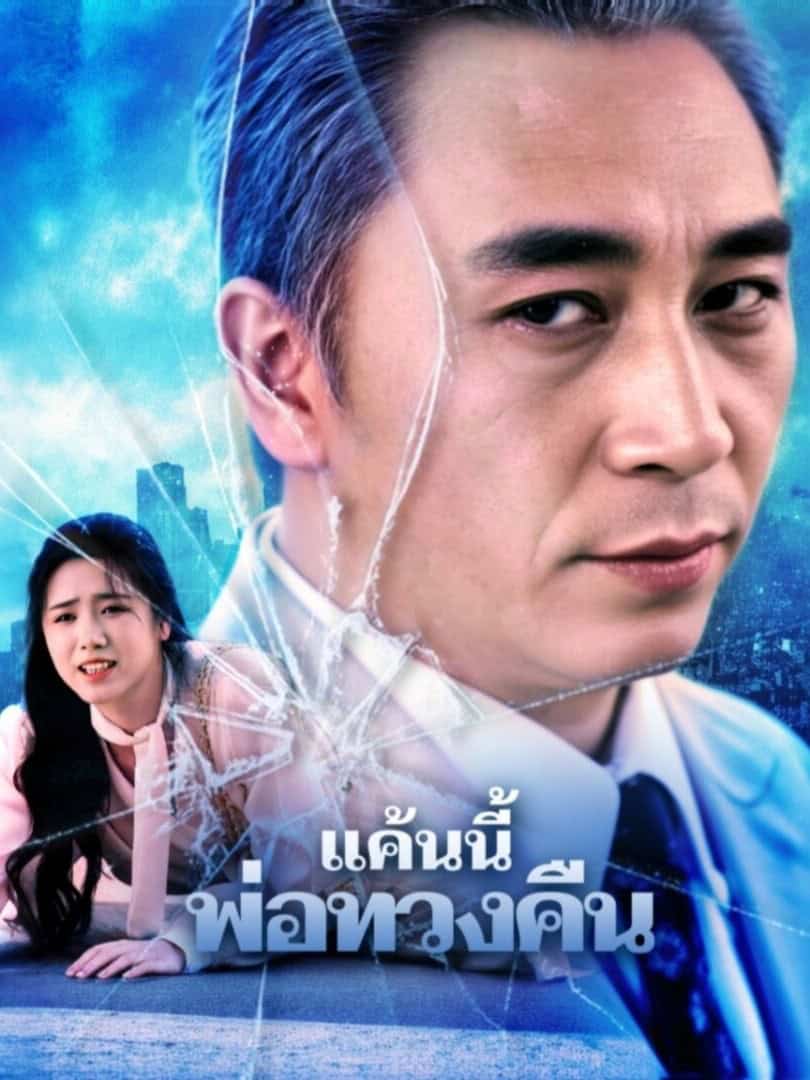 แค้นนี้พ่อทวงคืน ซับไทย ตอนที่ 1 HD ดู แค้นนี้พ่อทวงคืน ซับไทย ตอนที่ 1 พากย์ไทย ซับไทย