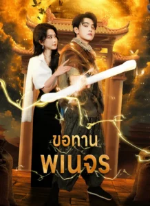 ขอทานพเนจร ซับไทย