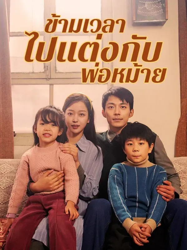 ข้ามเวลาไปแต่งกับพ่อหม้าย พากย์ไทย