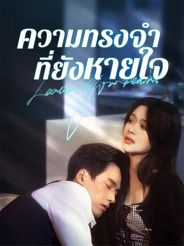 ความทรงจำที่ยังหายใจ พากย์ไทย