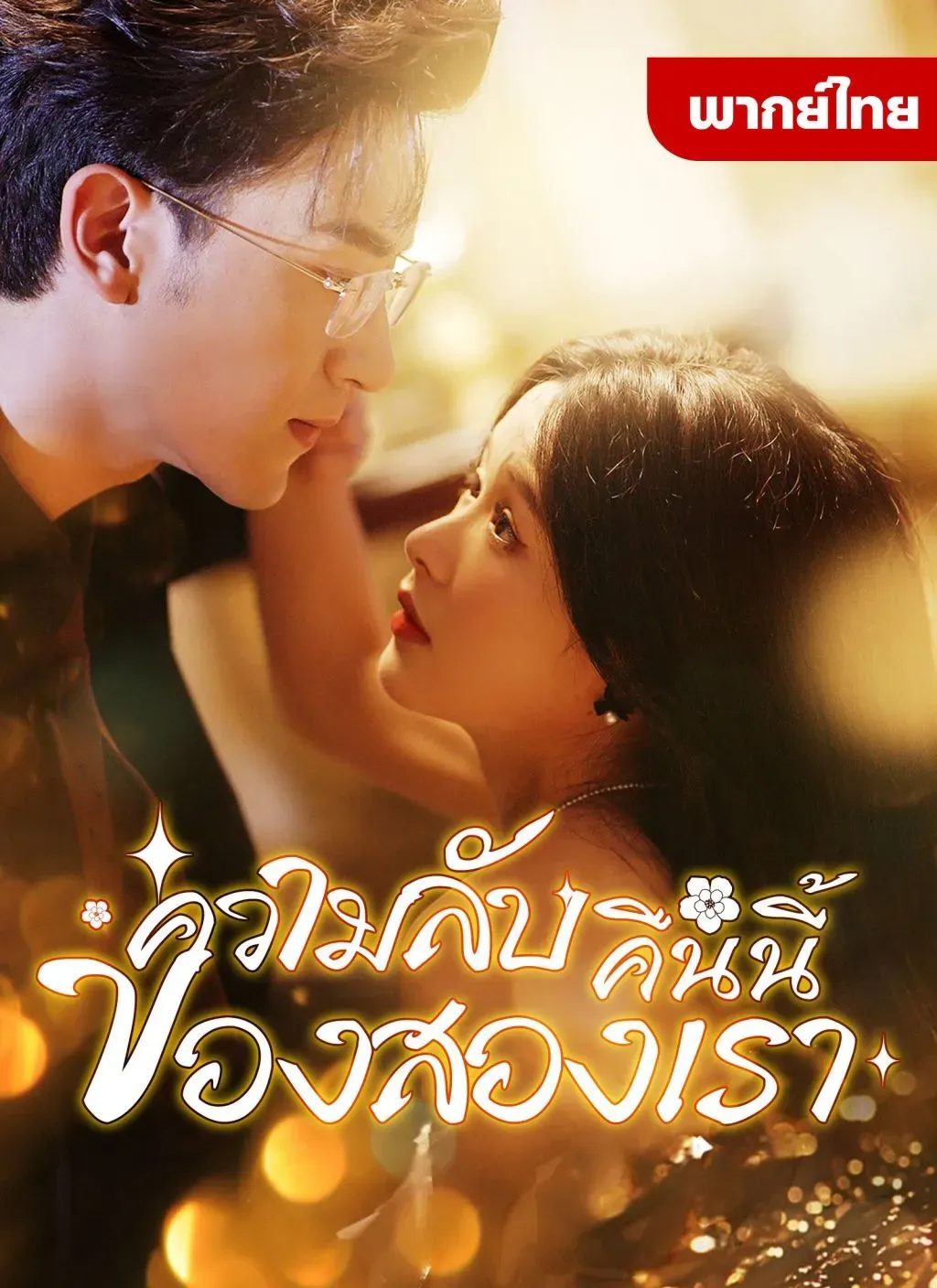 ความลับคืนนี้ของสองเรา พากย์ไทย ตอนที่ 1 HD ดู ความลับคืนนี้ของสองเรา พากย์ไทย ตอนที่ 1 พากย์ไทย ซับไทย