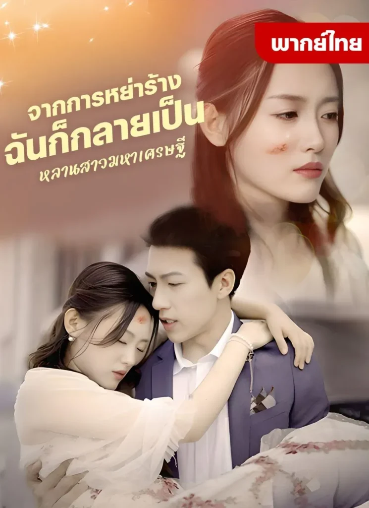 จากการหย่าร้างฉันก็กลายเป็นหลานสาวมหาเศรษฐี พากย์ไทย