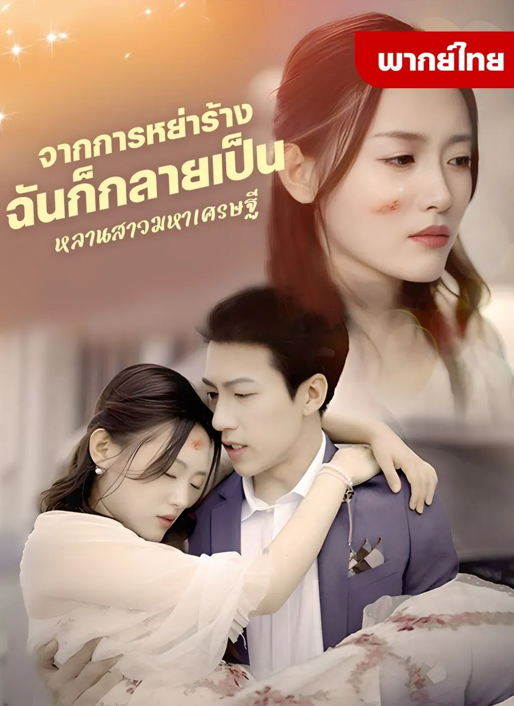 จากการหย่าร้างฉันก็กลายเป็นหลานสาวมหาเศรษฐี พากย์ไทย ตอนที่ 1 HD ดู จากการหย่าร้างฉันก็กลายเป็นหลานสาวมหาเศรษฐี พากย์ไทย ตอนที่ 1 พากย์ไทย ซับไทย