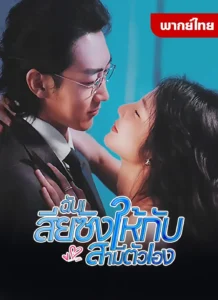 ฉันเสียซิงให้กับสามีตัวเอง พากย์ไทย