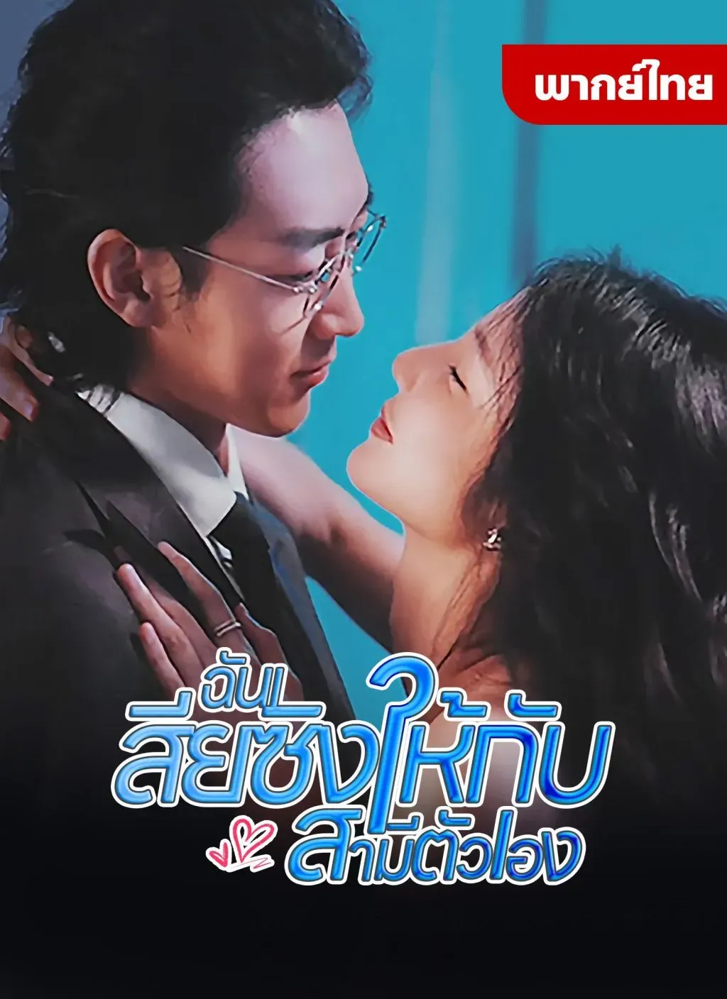 ฉันเสียซิงให้กับสามีตัวเอง พากย์ไทย ตอนที่ 1 HD ดู ฉันเสียซิงให้กับสามีตัวเอง พากย์ไทย ตอนที่ 1 พากย์ไทย ซับไทย