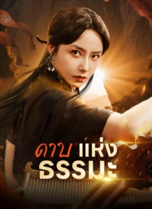 ดาบแห่งธรรมะ ซับไทย