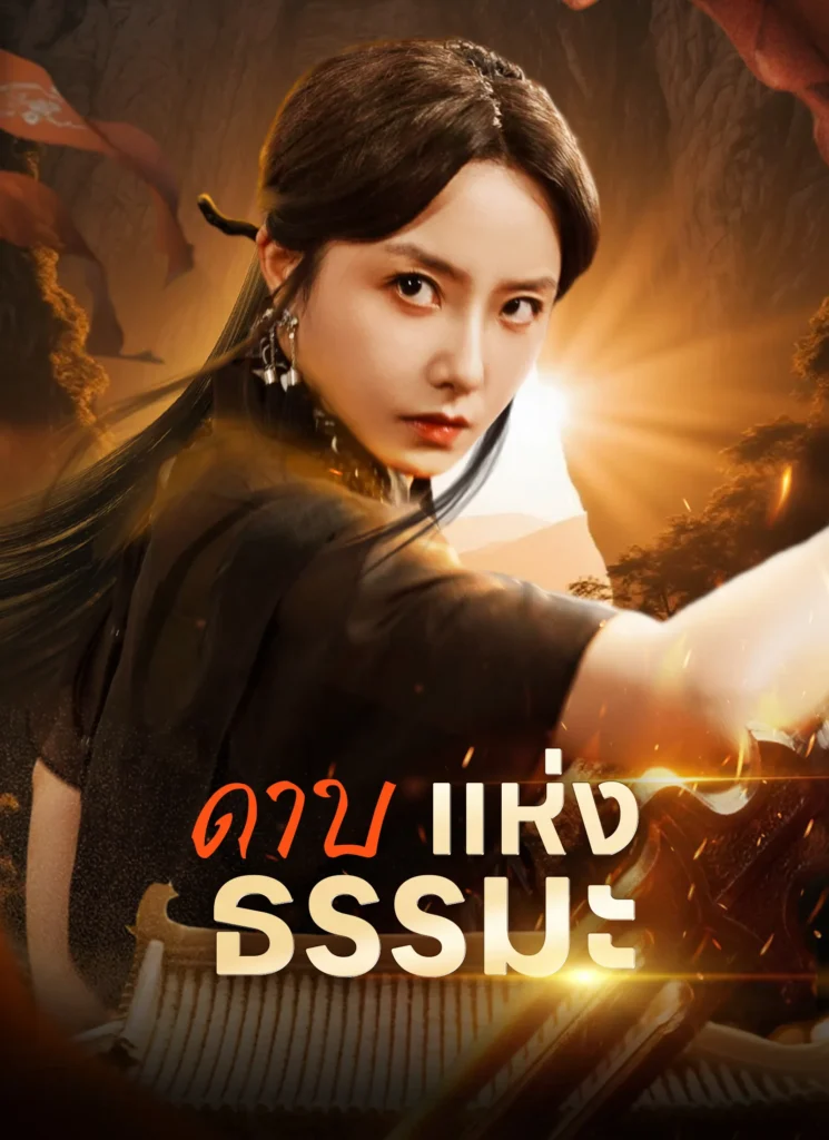 ดาบแห่งธรรมะ ซับไทย