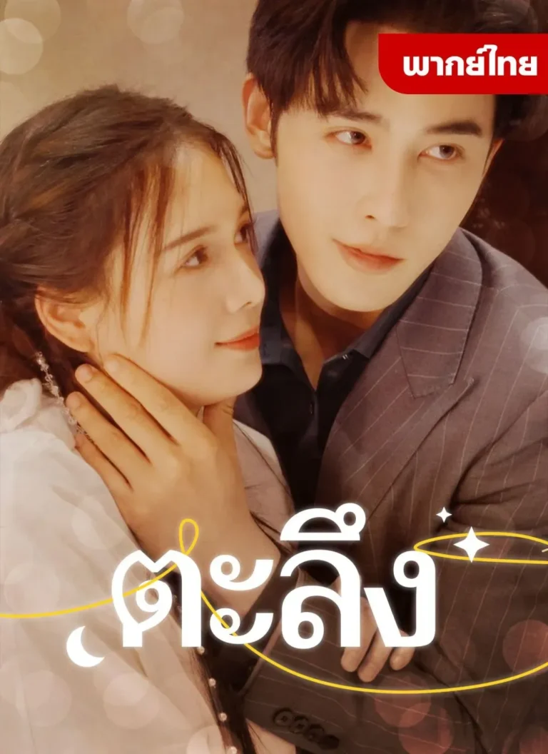 ตะลึง พากย์ไทย