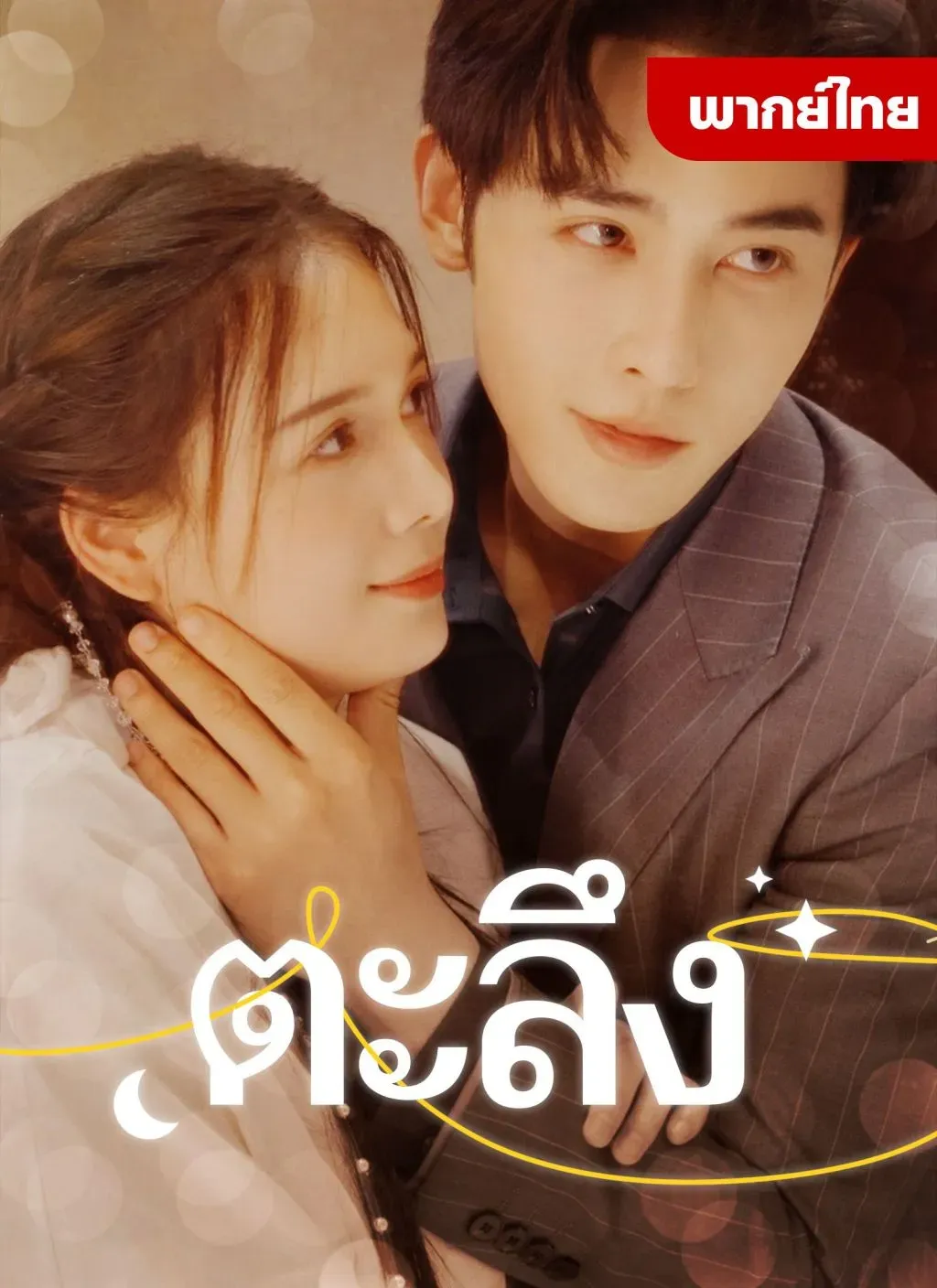ตะลึง พากย์ไทย ตอนที่ 1 HD ดู ตะลึง พากย์ไทย ตอนที่ 1 พากย์ไทย ซับไทย