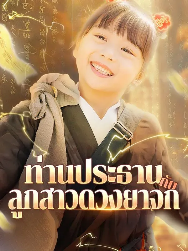 ท่านประธานกับลูกสาวดวงยาจก พากย์ไทย