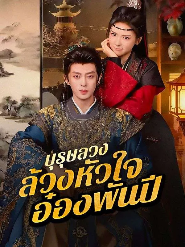 บุรุษลวงล้วงหัวใจอ๋องพันปี ซับไทย