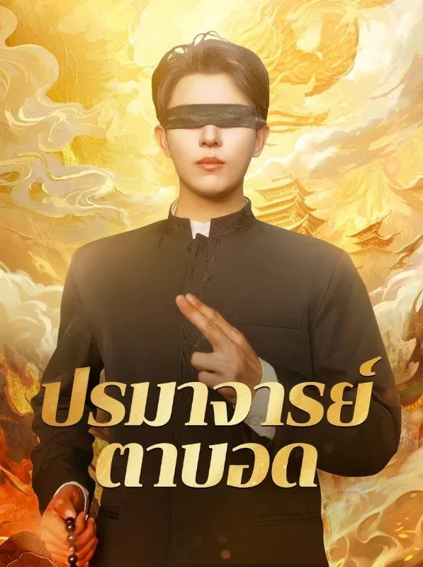 ปรมาจารย์ตาบอด ซับไทย