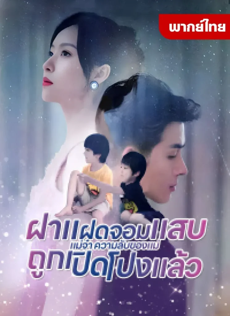 ฝาแฝดจอมแสบแม่จ๋าความลับของแม่ถูกเปิดโปงแล้ว พากย์ไทย