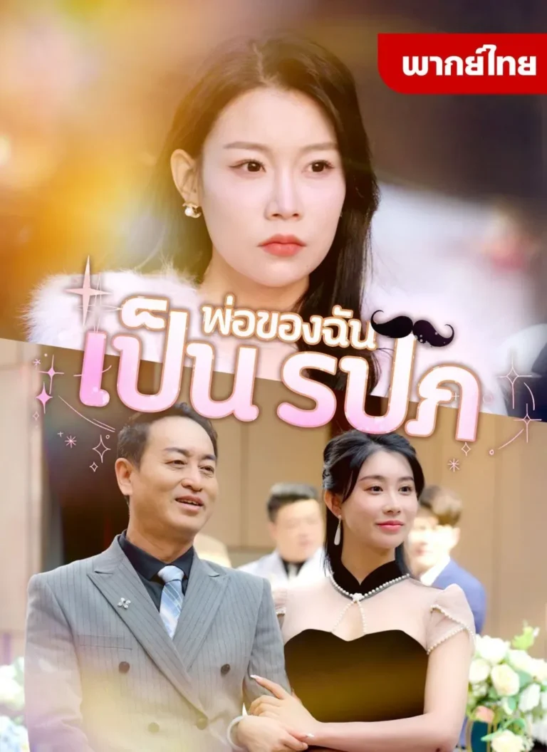 พ่อของฉันเป็นรปภ พากย์ไทย