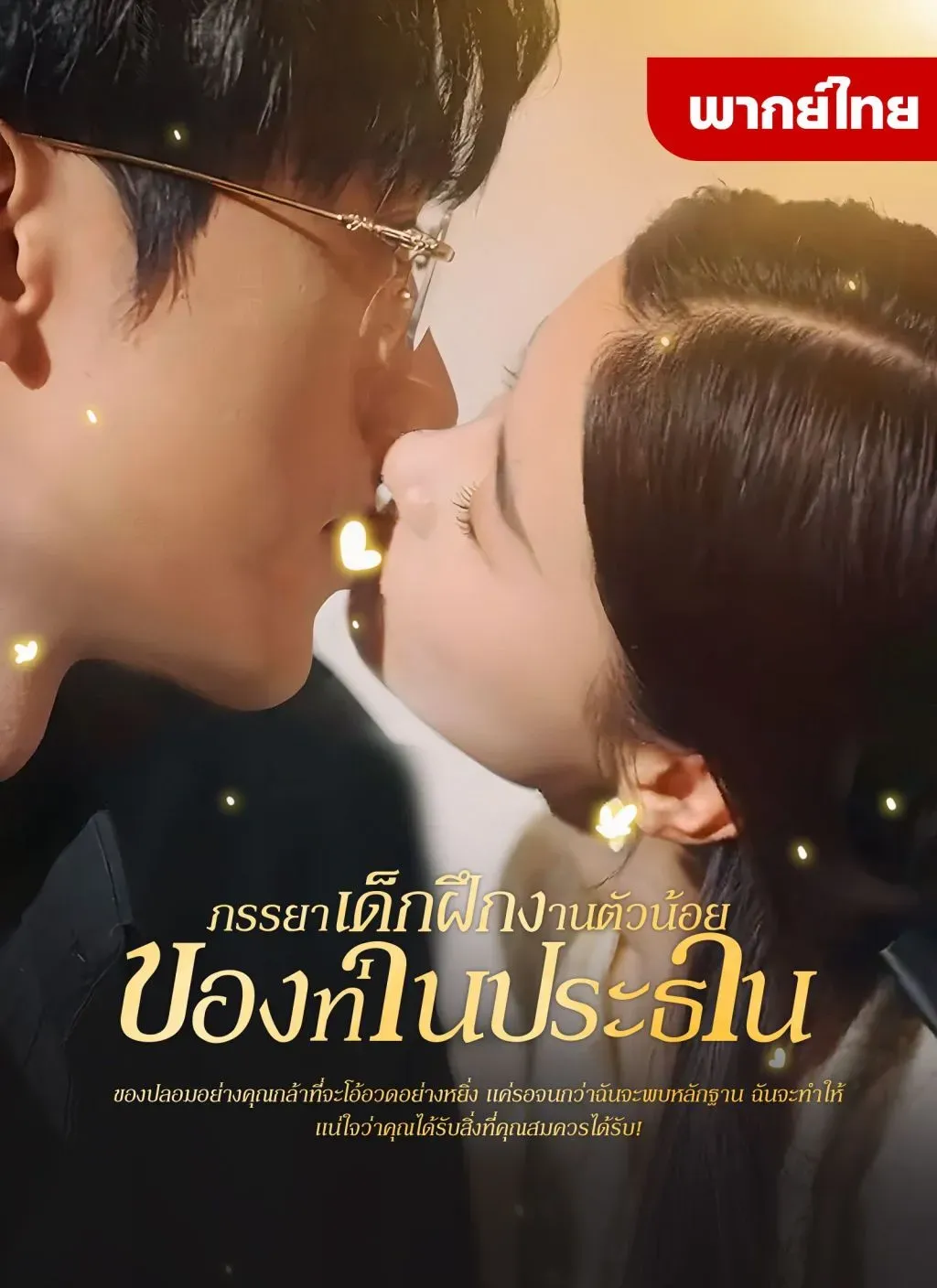 ภรรยาเด็กฝึกงานตัวน้อยของท่านประธาน พากย์ไทย ตอนที่ 1 HD ดู ภรรยาเด็กฝึกงานตัวน้อยของท่านประธาน พากย์ไทย ตอนที่ 1 พากย์ไทย ซับไทย