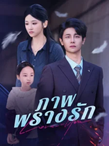 ภาพพรางรัก ซับไทย