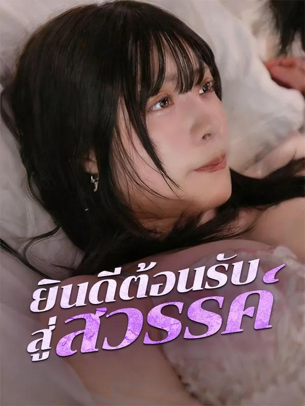 ยินดีต้อนรับสู่สวรรค์ ซับไทย