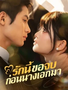 รักนี้ขอจบก่อนนางเอกมา ซับไทย