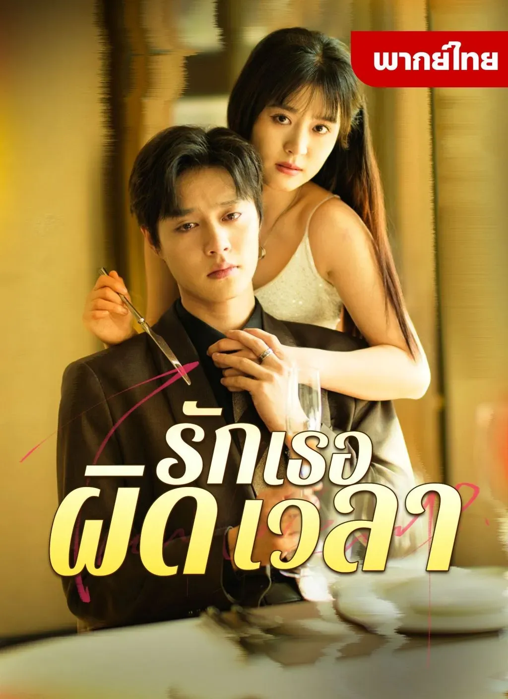 รักเธอผิดเวลา พากย์ไทย ตอนที่ 1 HD ดู รักเธอผิดเวลา พากย์ไทย ตอนที่ 1 พากย์ไทย ซับไทย