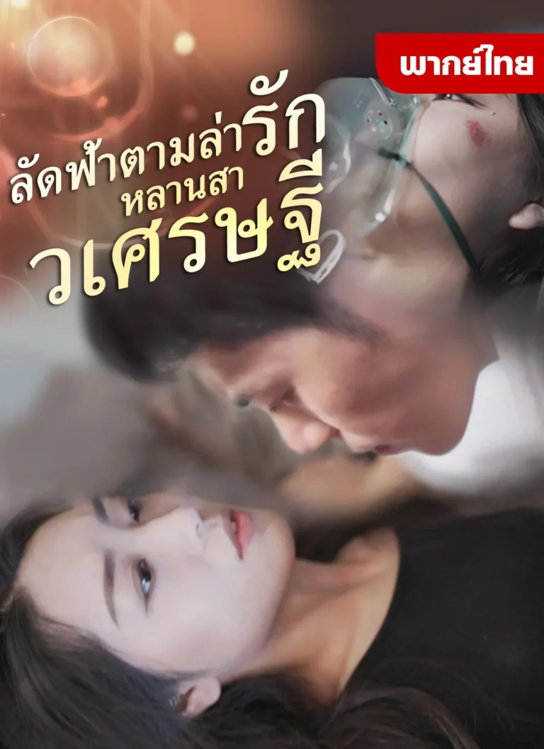 ลัดฟ้าตามล่ารักหลานสาวเศรษฐี พากย์ไทย