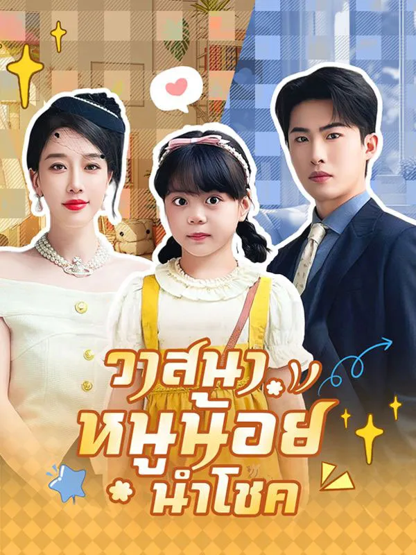 วาสนาหนูน้อยนำโชค ซับไทย