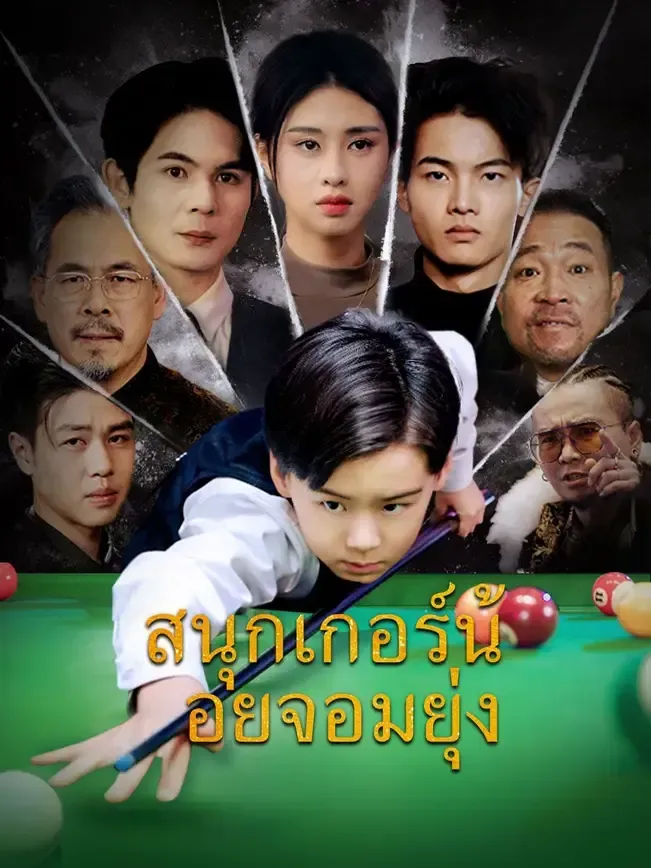 สนุกเกอร์น้อยจอมยุ่ง พากย์ไทย