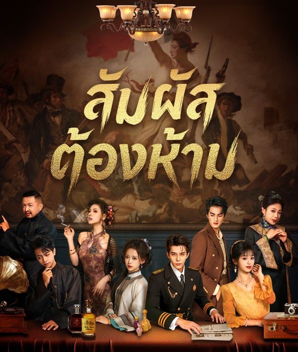 สัมผัสต้องห้าม ซับไทย