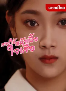 สาวใช้หน้าเนื้อใจเสือ พากย์ไทย