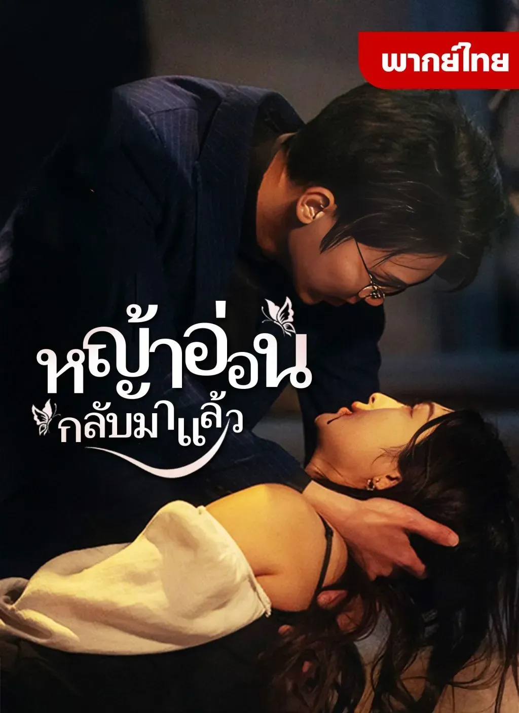 หญ้าอ่อนกลับมาแล้ว พากย์ไทย ตอนที่ 1 HD ดู หญ้าอ่อนกลับมาแล้ว พากย์ไทย ตอนที่ 1 พากย์ไทย ซับไทย