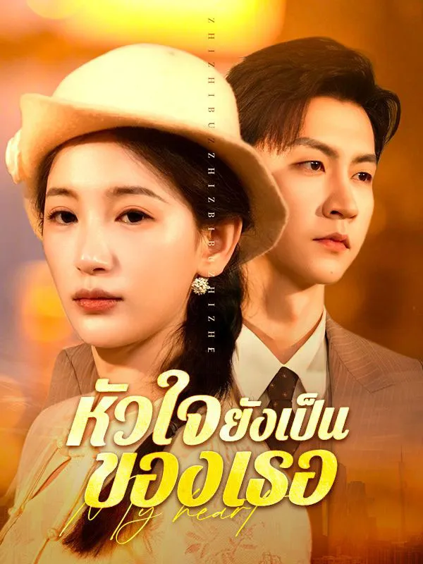 หัวใจยังเป็นของเธอ ซับไทย