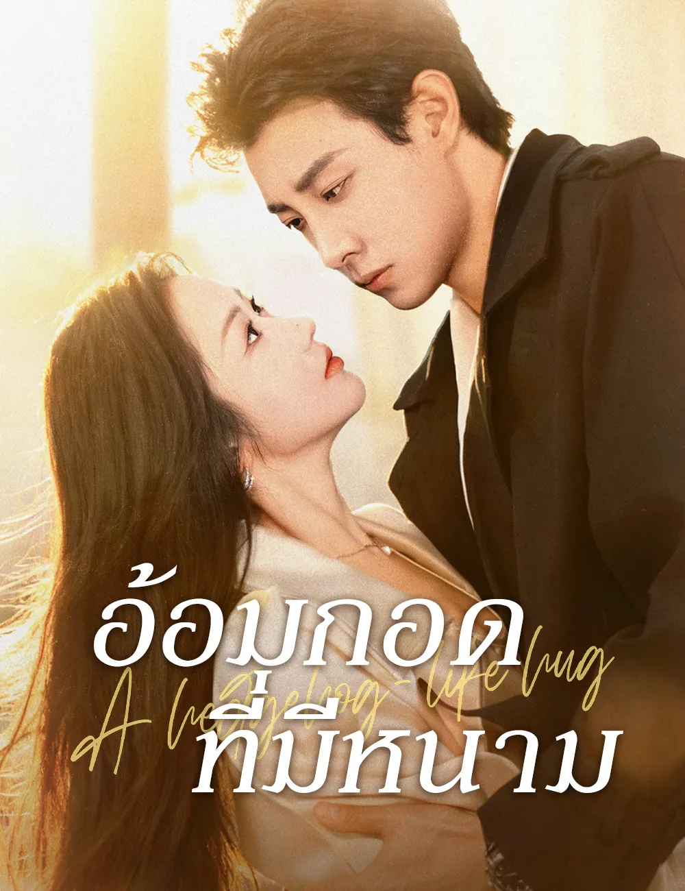 ดู อ้อมกอดที่มีหนาม ซับไทย ตอนที่ 1 พากย์ไทย ซับไทย