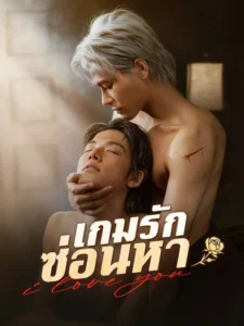 เกมรักซ่อนหา ซับไทย