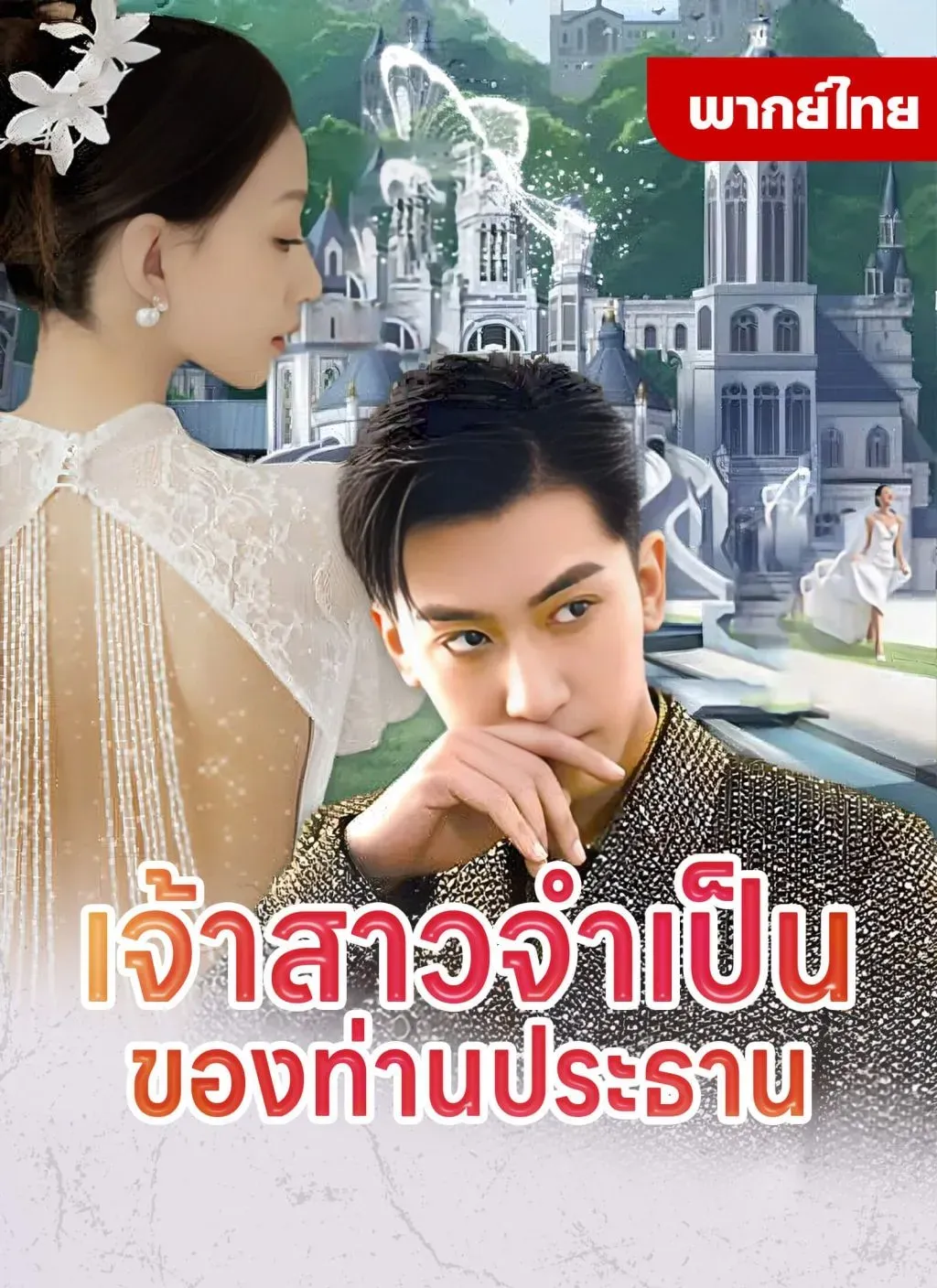 เจ้าสาวจำเป็นของท่านประธาน พากย์ไทย ตอนที่ 1 HD ดู เจ้าสาวจำเป็นของท่านประธาน พากย์ไทย ตอนที่ 1 พากย์ไทย ซับไทย