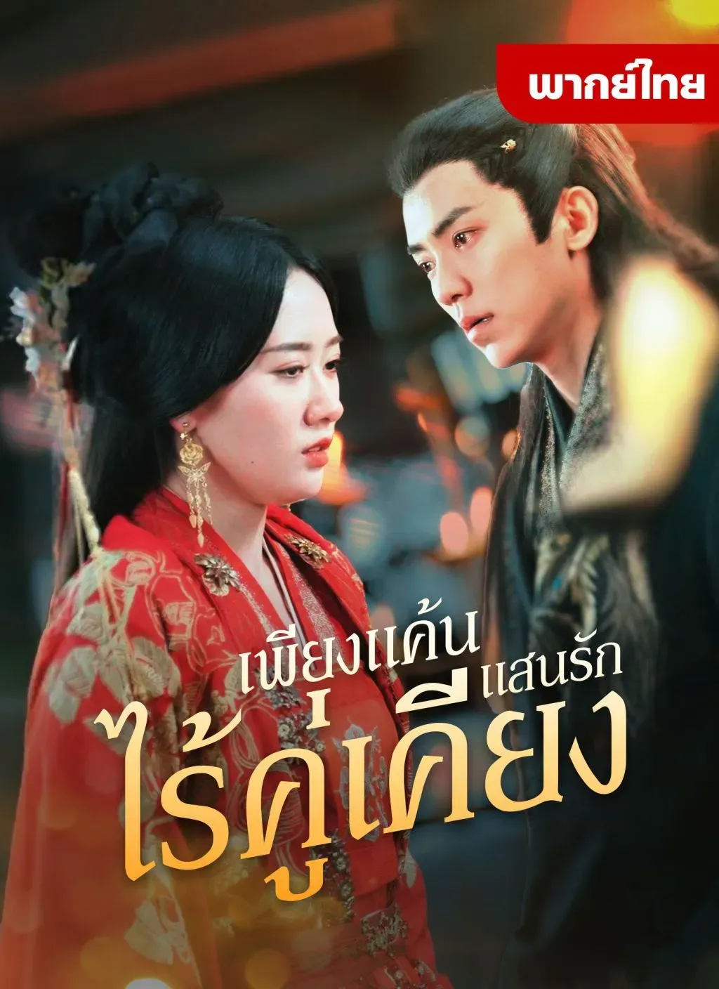 เพียงแค้นเเสนรักไร้คู่เคียง พากย์ไทย ตอนที่ 1 HD ดู เพียงแค้นเเสนรักไร้คู่เคียง พากย์ไทย ตอนที่ 1 พากย์ไทย ซับไทย
