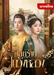 เล่ห์ร้ายในวังหลวง พากย์ไทย