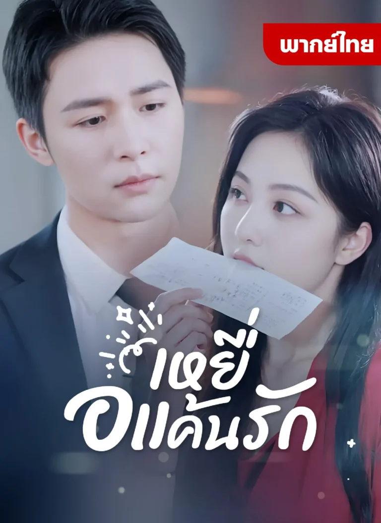 เหยื่อแค้นรัก พากย์ไทย