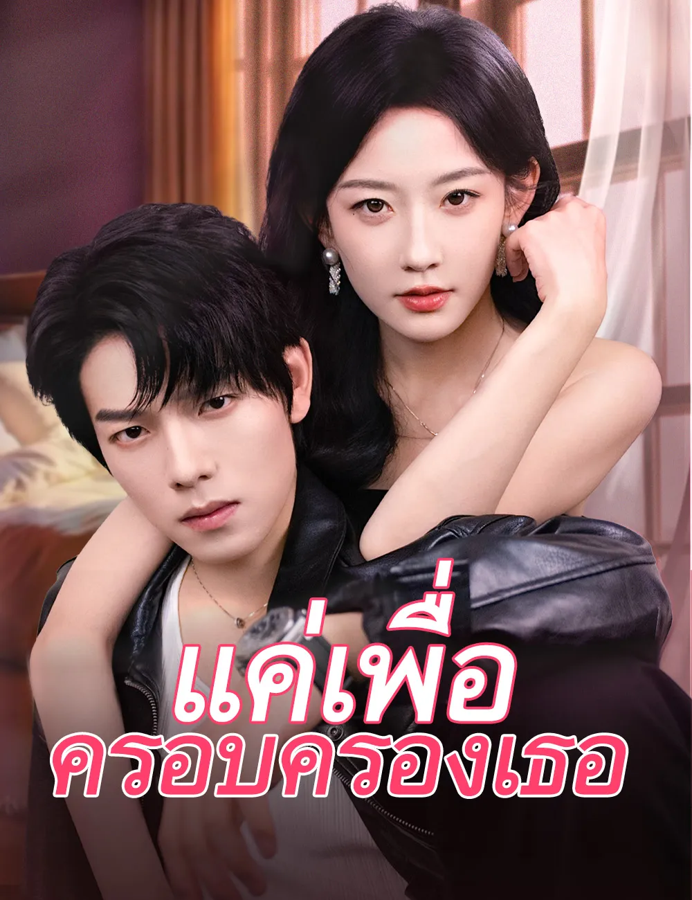 แค่เพื่อครอบครองเธอ ซับไทย ตอนที่ 1 HD ดู แค่เพื่อครอบครองเธอ ซับไทย ตอนที่ 1 พากย์ไทย ซับไทย