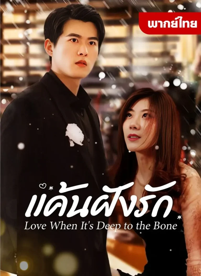 แค้นฝังรัก พากย์ไทย