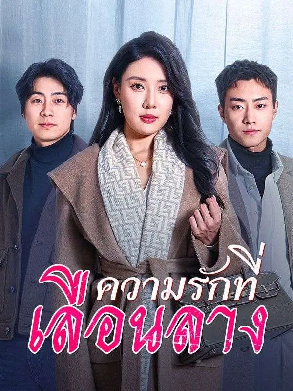 ความรักที่เลือนลาง พากย์ไทย