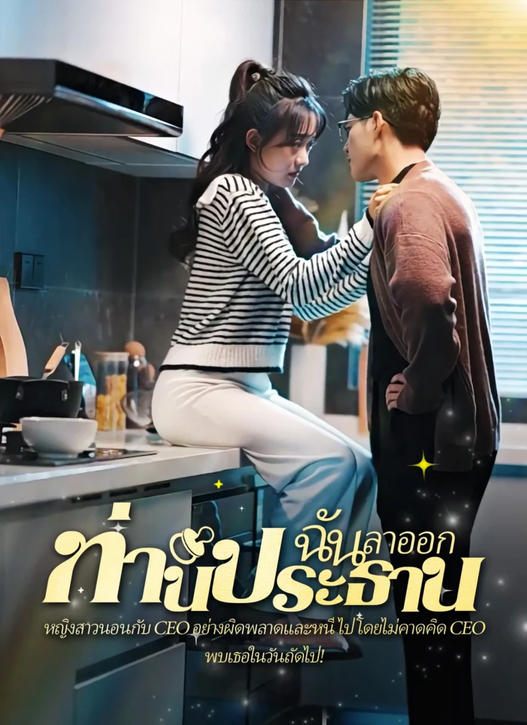 คืนวุ่นลุ้นรักท่านประธาน พากย์ไทย