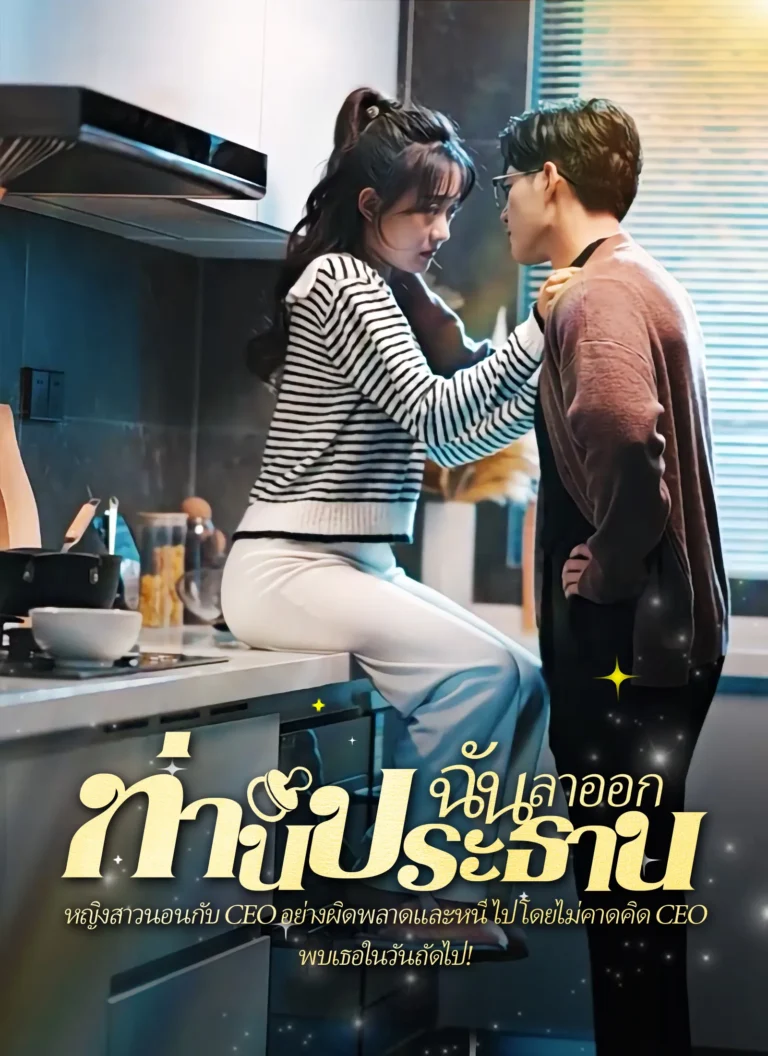 คืนวุ่นลุ้นรักท่านประธาน พากย์ไทย