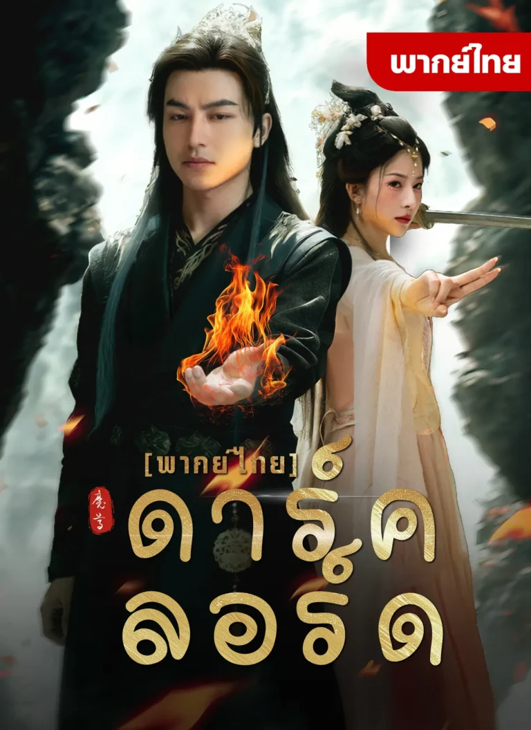 ดาร์คลอร์ด พากย์ไทย