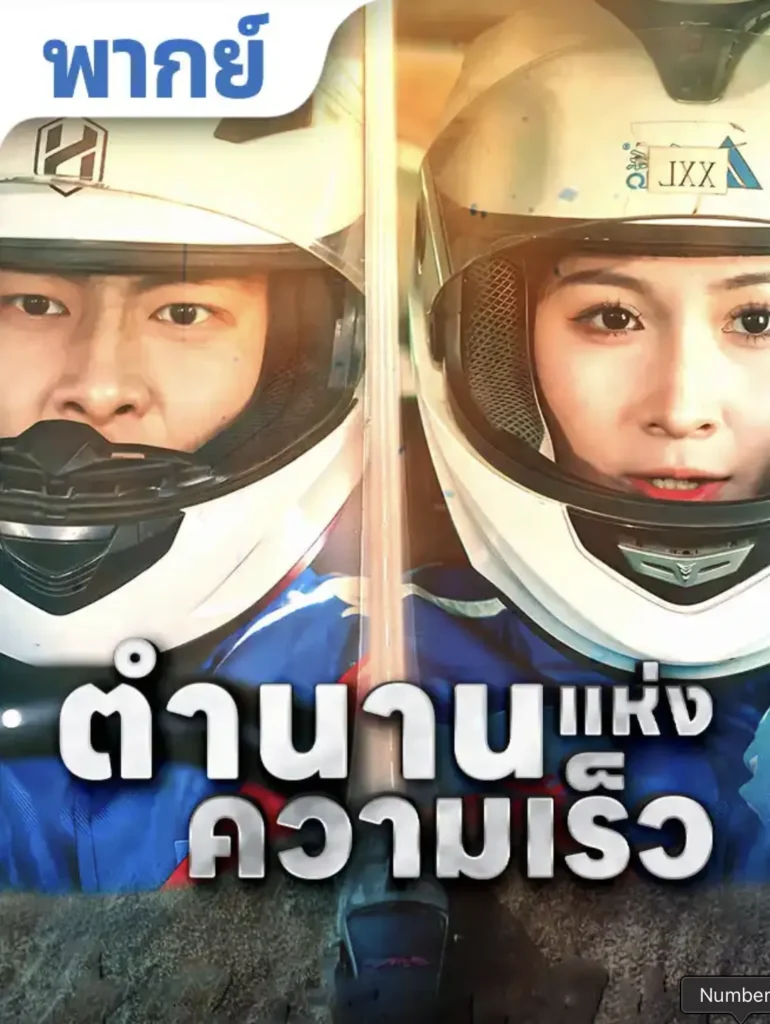 ตำนานแห่งความเร็ว พากย์ไทย