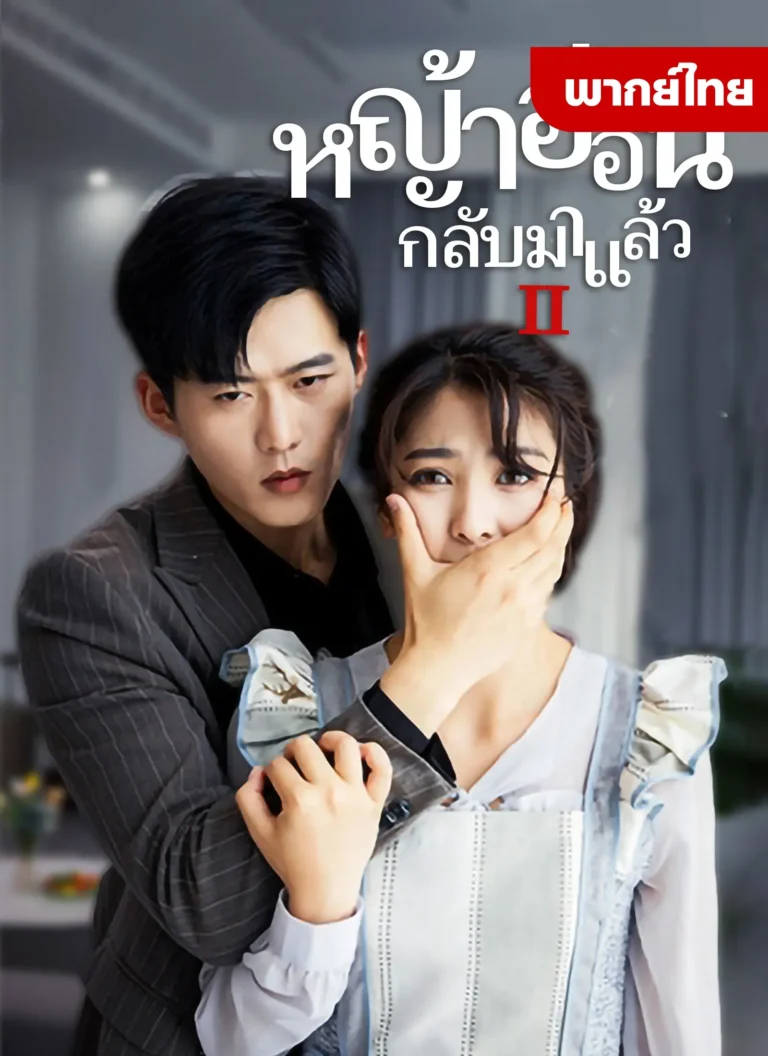 ภรรยากลับมาแล้ว 2 พากย์ไทย