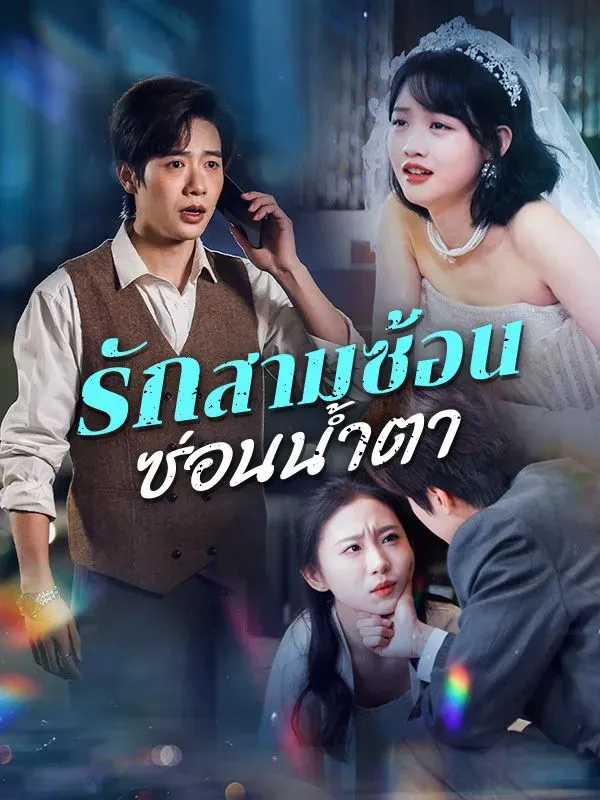 รักสามซ้อนซ่อนน้ำตา พากย์ไทย