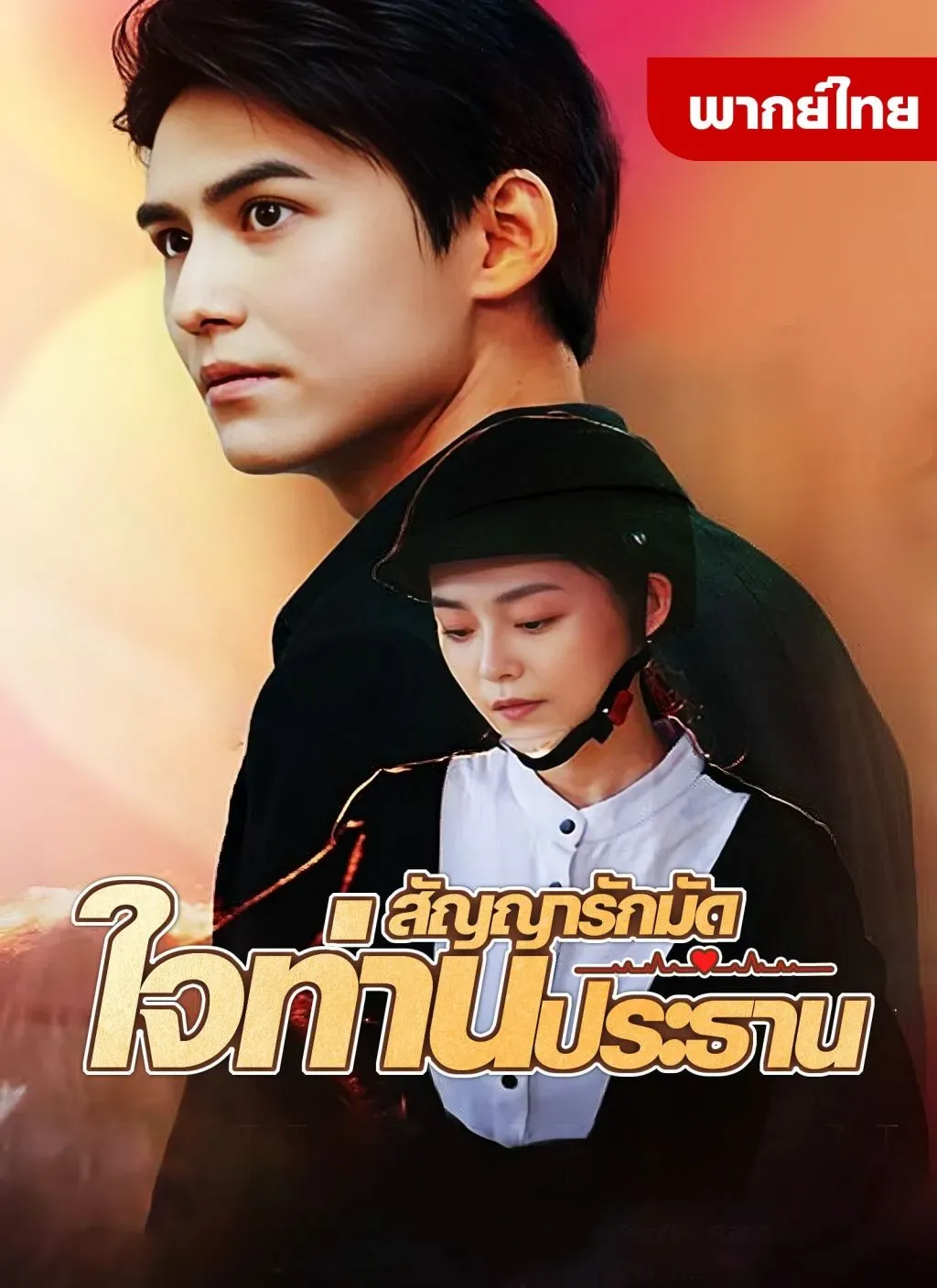 ดู สัญญารักมัดใจท่านประธาน พากย์ไทย ตอนที่ 1 พากย์ไทย ซับไทย